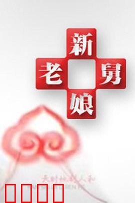 新老娘舅：家庭裂痕