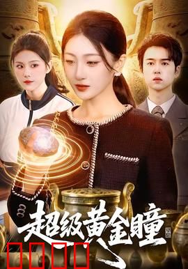超级黄金瞳：穷小子逆袭鉴宝王