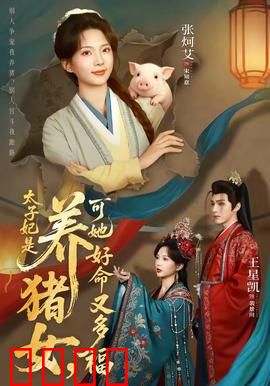 太子妃是养猪女，可她好命又多福：好运逆袭