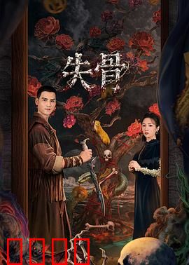 失骨：骨中谜案