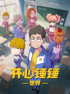 开心锤锤世界：快乐大冒险