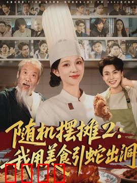 随机摆摊2：摊主生死局