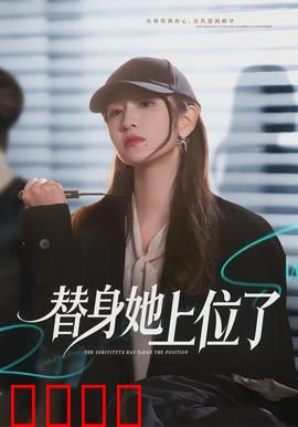 绝命替身：生死迷局