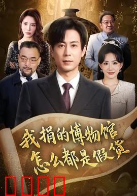 我捐的博物馆怎么都是假货：捐宝变鉴宝
