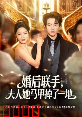 婚后联手，夫人她马甲掉了一地：隐婚大佬的逆袭