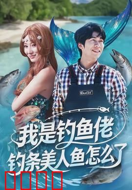 我是钓鱼佬，钓条美人鱼怎么了：海底奇缘