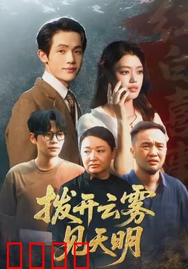 拨开云雾见天明：真相之眼