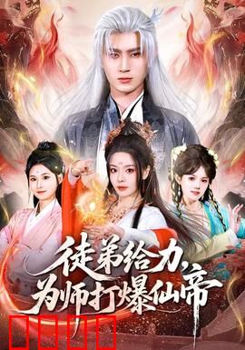 徒弟给力，为师打爆仙帝：逆天师徒组合