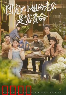 团宠大小姐的老公是富贵命：总裁宠妻日常