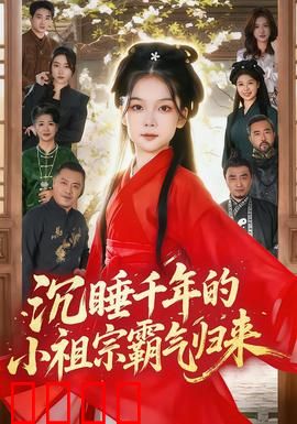 沉睡千年的小祖宗霸气归来：千年女王现世