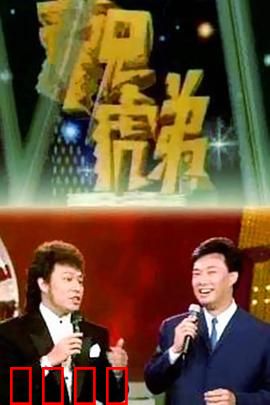 龙兄虎弟：兄弟闯关夺宝战
