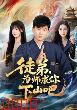 徒弟，为师求你下山吧：逆天之路