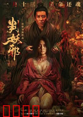 判妖邪：真相难辨