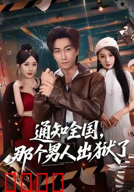 通知全国那个男人出狱了：亡命复仇