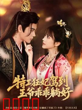 特工狂妃驾到，王爷乖乖躺好：穿越逆袭爽剧