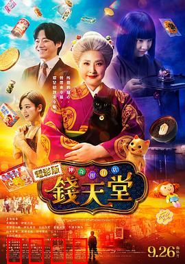 神奇柑仔店真人版：奇幻治愈之旅