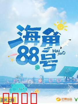 海角88号：遗忘的信笺