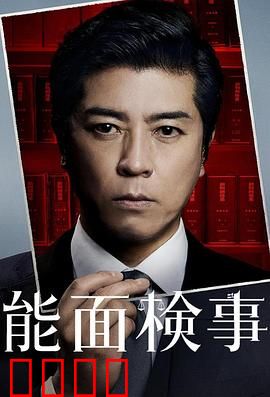 能面检察官：面具之下