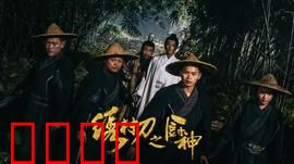 绣村刀之厨神：刀光与烟火