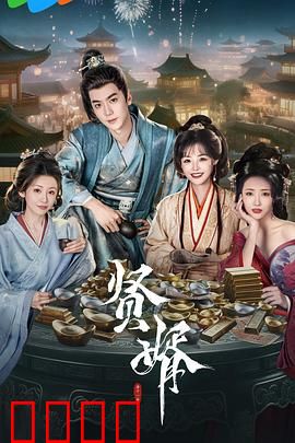 贤婿：逆袭上位