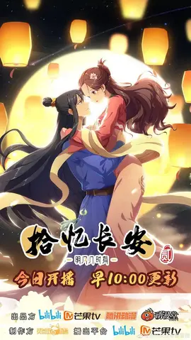 拾忆长安·明月几时有第二季：爱恨交锋再续前缘