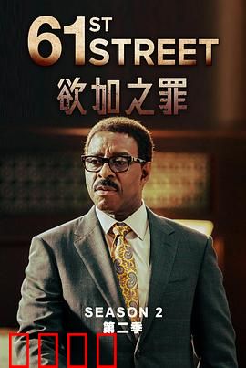 61街第二季：正义何在