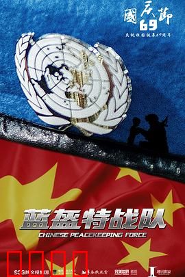 蓝盔特战队：维和使命的生死考验