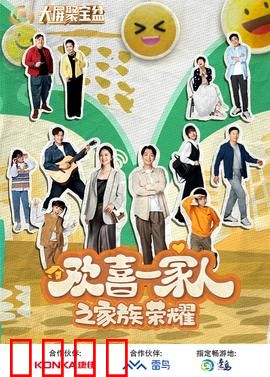 欢喜一家人之家族荣耀：豪门恩怨笑中带泪