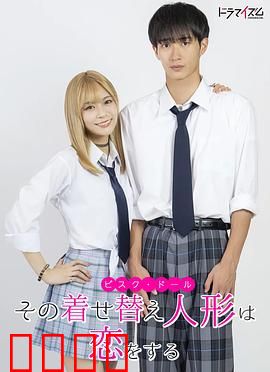 更衣人偶坠入爱河真人版：宅男与辣妹的奇妙缘分