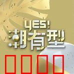 Yes！潮有型：潮流改变命运