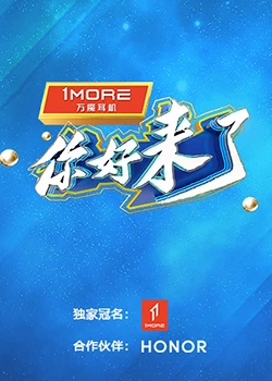 你好，来了：岁月无声