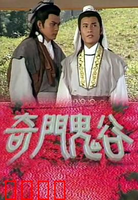 奇门鬼谷粤语：玄门奇术大战