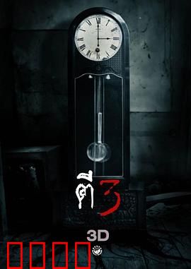 鬼三惊：三段式惊魂
