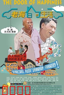 老海的新生活：重燃青春梦