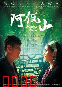 阿佤山：秘境情仇