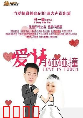 爱情碰碰撞：车祸奇缘