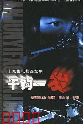 千钧一发2003：父爱换肾