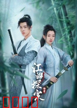 江湖探案传奇：迷雾重重夺宝案