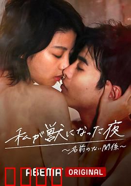 我变成野兽的夜晚~无名的关系~：爱欲与身份的暗夜交响