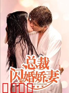 总裁的闪婚娇妻：先婚后爱蜜恋