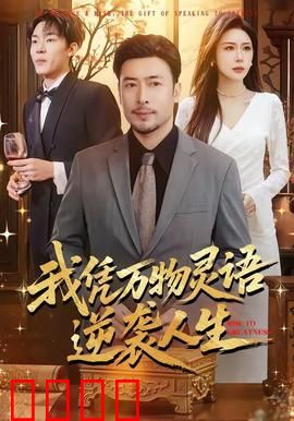我凭万物灵语逆袭人生：万物之语