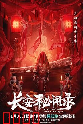 长安秘闻录：大唐诡案录