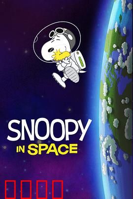 史努比太空历险记第一季中文配音：萌犬探秘宇宙