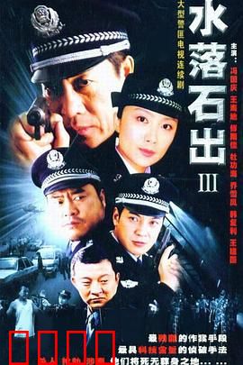 水落石出3：真凶浮出水面