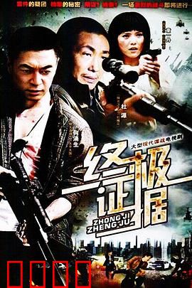 终极证据：铁证迷局