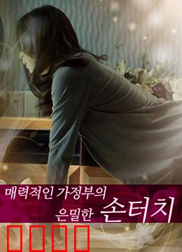 迷人的保姆：职场女王的逆袭