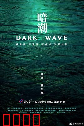 暗潮：深海惊魂