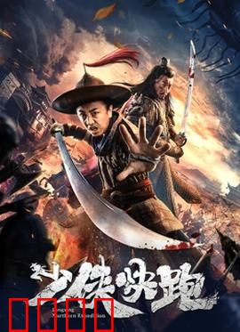 少侠快跑：爆笑逃亡记