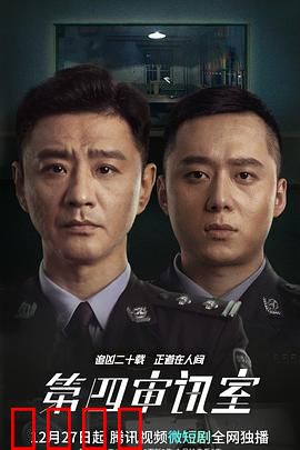 第四审讯室：心理博弈战