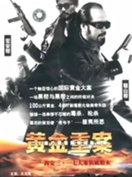 黄金重案：惊天劫案揭秘